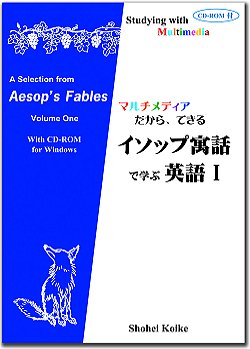 イソップ寓話で学ぶ英語