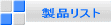 　製品リスト
