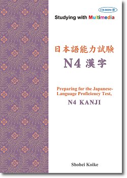 日本語能力試験N4漢字