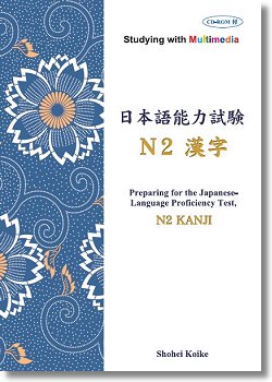 日本語能力試験N2漢字